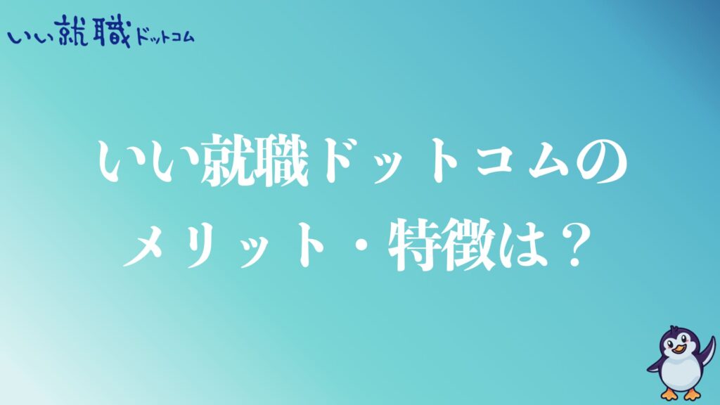 いい就職ドットコムのメリットや特徴